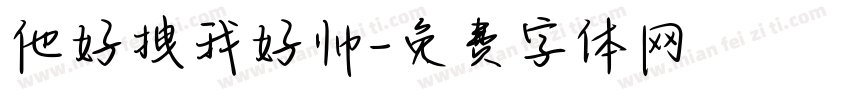 他好拽我好帅字体转换