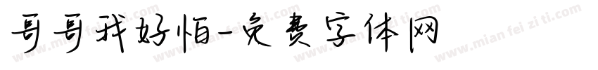 哥哥我好怕字体转换