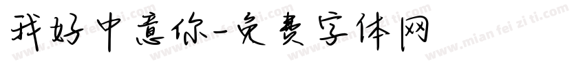 我好中意你字体转换