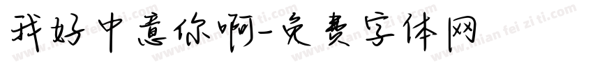 我好中意你啊字体转换