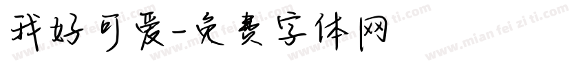 我好可爱字体转换