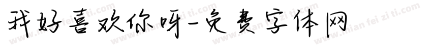 我好喜欢你呀字体转换