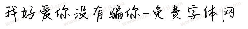 我好爱你没有骗你字体转换