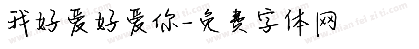 我好爱好爱你字体转换