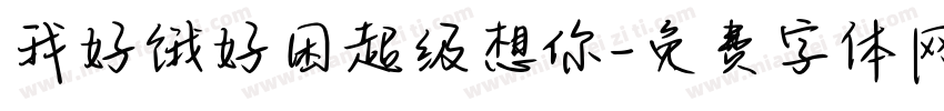 我好饿好困超级想你字体转换