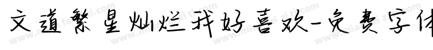 文道繁星灿烂我好喜欢字体转换