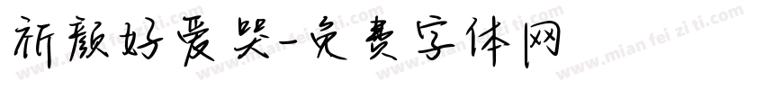 祈颜好爱哭字体转换