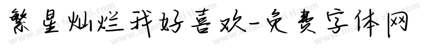繁星灿烂我好喜欢字体转换