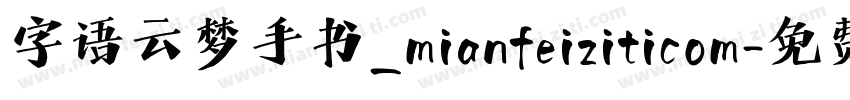 字语云梦手书_mianfeiziticom字体转换