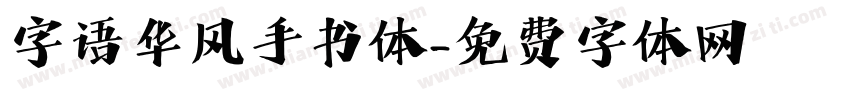 字语华风手书体字体转换
