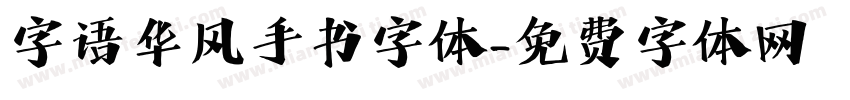 字语华风手书字体字体转换