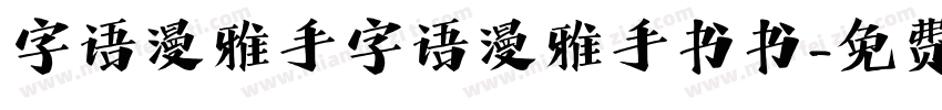 字语漫雅手字语漫雅手书书字体转换