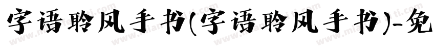 字语聆风手书(字语聆风手书)字体转换
