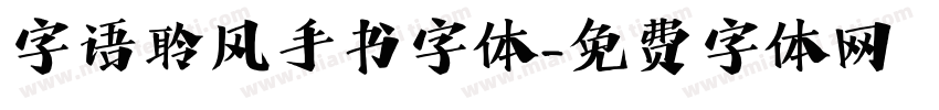 字语聆风手书字体字体转换