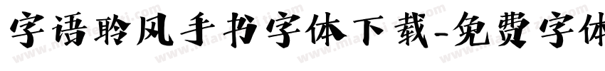字语聆风手书字体下载字体转换