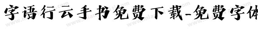 字语行云手书免费下载字体转换