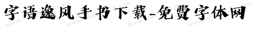 字语逸风手书下载字体转换