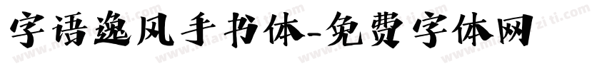 字语逸风手书体字体转换