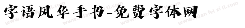 字语风华手书字体转换