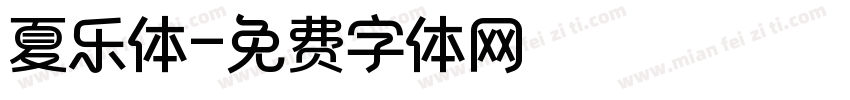 夏乐体字体转换