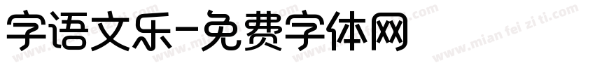 字语文乐字体转换