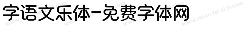 字语文乐体字体转换