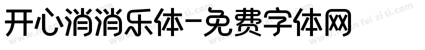 开心消消乐体字体转换