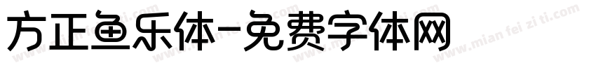 方正鱼乐体字体转换
