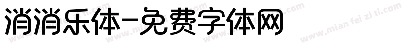 消消乐体字体转换