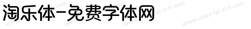 淘乐体字体转换