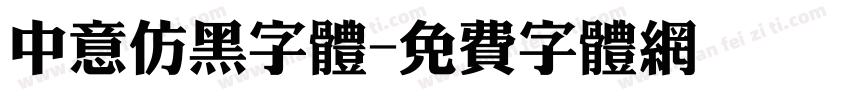 中意仿黑字体字体转换
