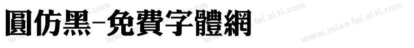圆仿黑字体转换