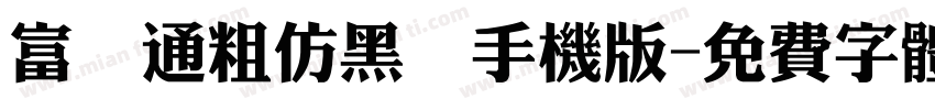富漢通粗仿黑體手机版字体转换