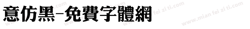 意仿黑字体转换
