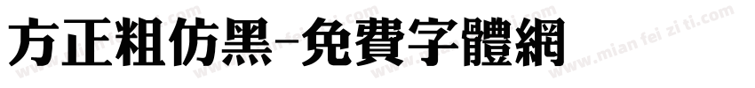 方正粗仿黑字体转换