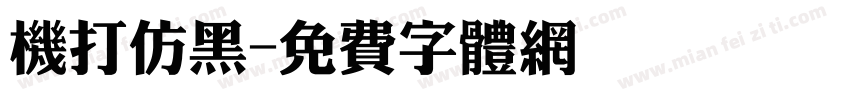 机打仿黑字体转换