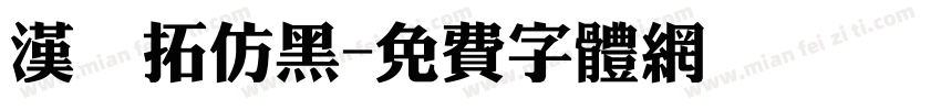 汉王拓仿黑字体转换