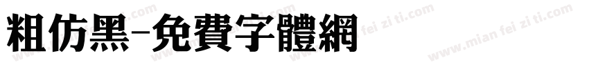 粗仿黑字体转换