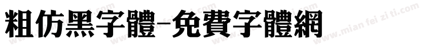 粗仿黑字体字体转换