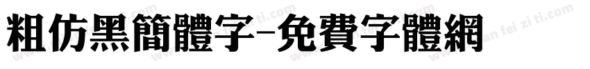 粗仿黑简体字字体转换