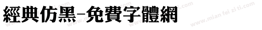经典仿黑字体转换