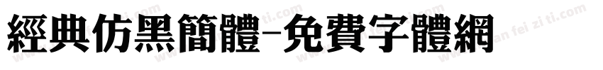 经典仿黑简体字体转换
