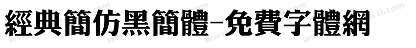 经典简仿黑简体字体转换
