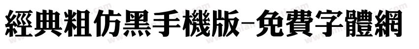 经典粗仿黑手机版字体转换