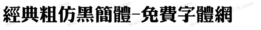 经典粗仿黑简体字体转换
