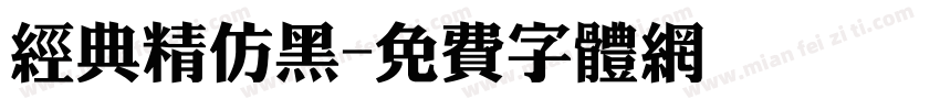 经典精仿黑字体转换