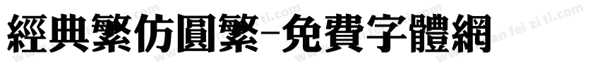 经典繁仿圆繁字体转换