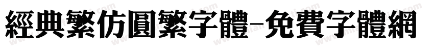 经典繁仿圆繁字体字体转换