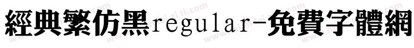 经典繁仿黑regular字体转换