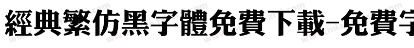 经典繁仿黑字体免费下载字体转换